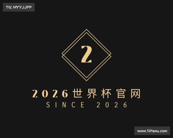 解读2026世界杯官网